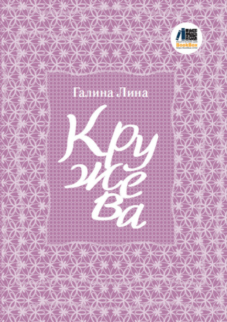 Обложка книги «Кружева»