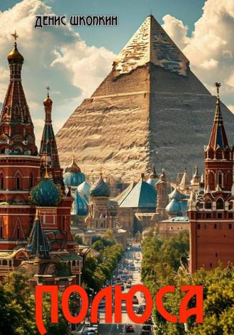 Обложка книги «Полюса»