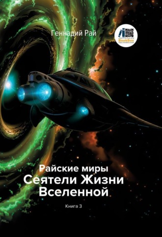 Обложка книги «Райские миры. Сеятели Жизни Вселенной. Книга 3»