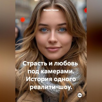 Обложка книги «Страсть и любовь под камерами. История одного реалити-шоу.»