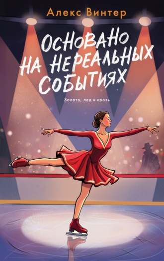 Обложка книги «Основано на нереальных событиях»