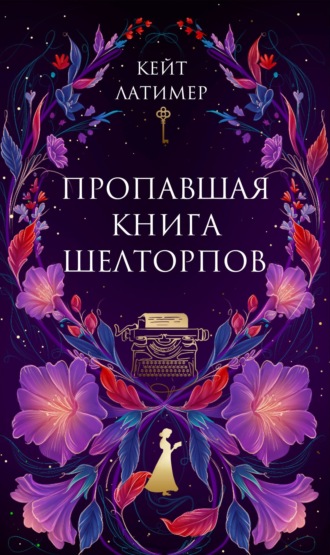 Обложка книги «Пропавшая книга Шелторпов»