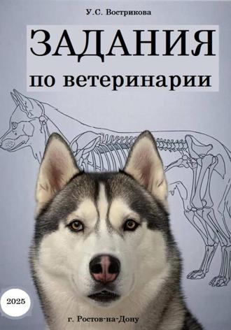 Обложка книги «Задания по ветеринарии»