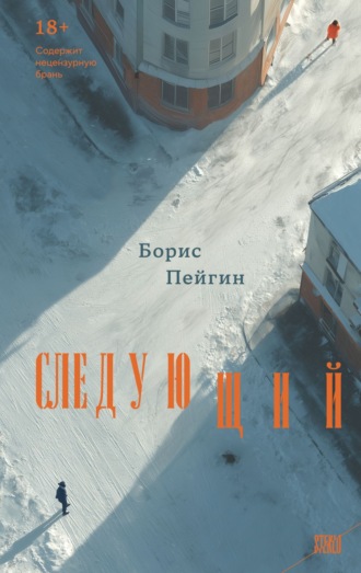Обложка книги «Следующий»