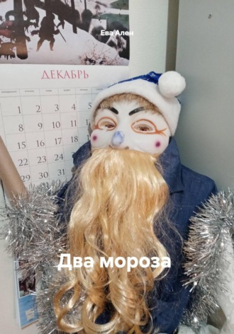 Обложка книги «Два мороза»