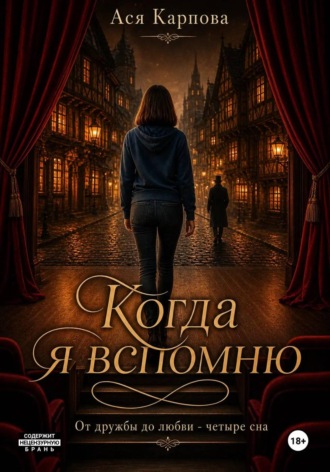 Когда я вспомню