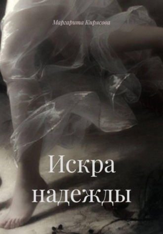 Обложка книги «Искра надежды»