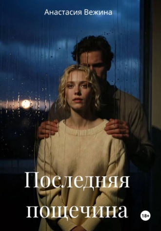 Обложка книги «Последняя пощечина»