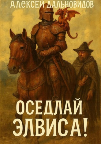 Обложка книги «Оседлай Элвиса! Часть 1»