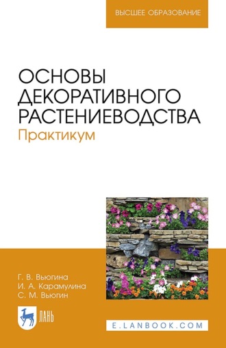 С. М. Вьюгин. Основы декоративного растениеводства. Практикум. 3-е издание, стереотипное