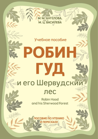Обложка книги «Робин Гуд и его Шервудский лес / Robin Hood and his Sherwood Forest. Пособие по чтению и пересказу»
