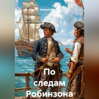 Обложка книги «По следам Робинзона»