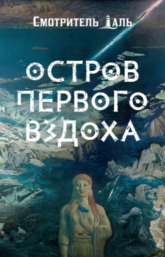 Смотритель Даль. Остров первого вздоха