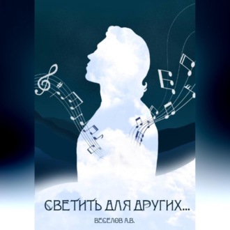 Обложка книги «Светить для других…»
