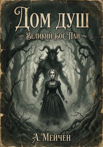 Обложка книги «Дом душ. Великий бог Пан»