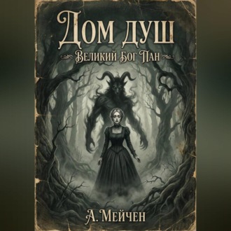 Обложка книги «Дом душ. Великий бог Пан»