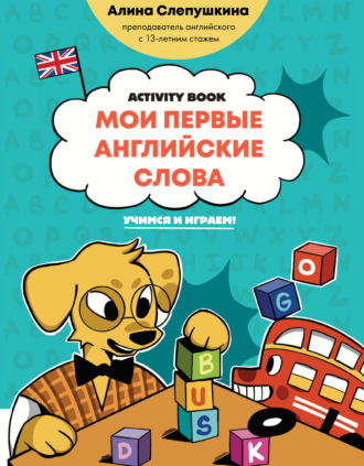 Обложка книги «Мои первые английские слова: учимся и играем! Activity Book»