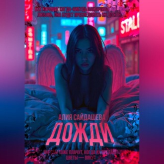 Обложка книги «Дожди»