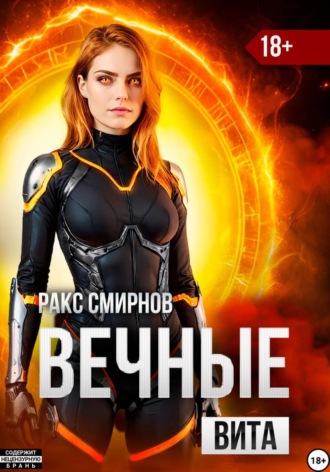 Обложка книги «Вечные: Вита (том 4)»