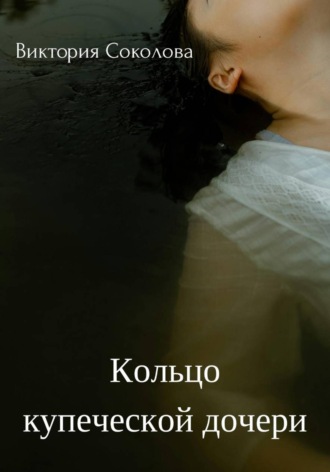 Обложка книги «Кольцо купеческой дочери»