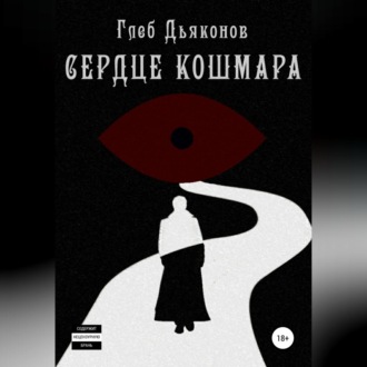 Обложка книги «Сердце кошмара»