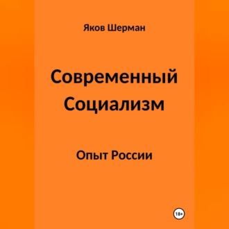 Обложка книги «Современный Социализм. Опыт России»