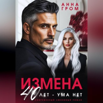Обложка книги «Измена. 40 лет – ума нет»