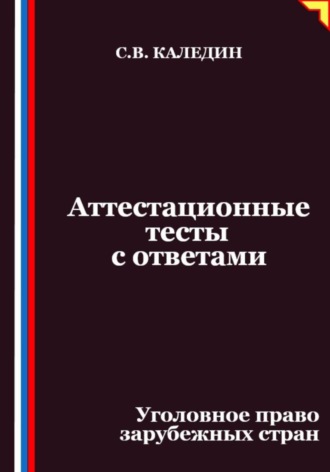 . Аттестационные тесты с ответами. Уголовное право зарубежных стран