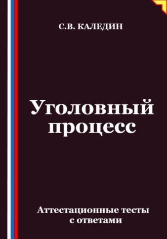 Обложка книги «Уголовный процесс. Аттестационные тесты с ответами»