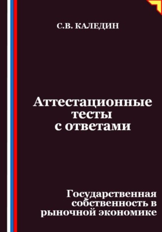 . Аттестационные тесты с ответами. Государственная собственность в рыночной экономике