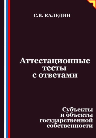 . Аттестационные тесты с ответами. Субъекты и объекты государственной собственности