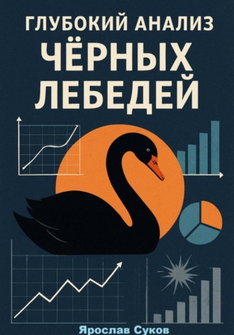Обложка книги «Глубокий анализ Черных Лебедей»