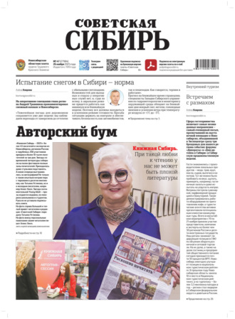 Обложка книги «Газета «Советская Сибирь» №47 (27984) от 26.11.2025»