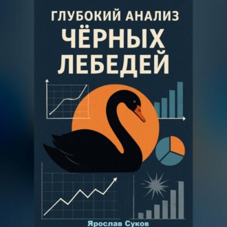 Обложка книги «Глубокий анализ Черных Лебедей»