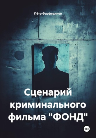 . Сценарий фильма 2025г.