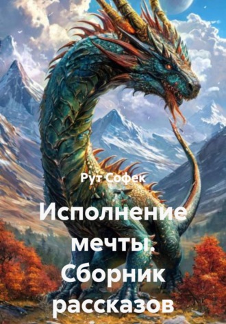 Обложка книги «Исполнение мечты. Сборник рассказов»