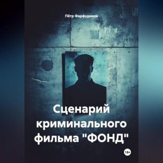 Обложка книги «Сценарий КРИМИНАЛЬНОГО фильма «ФОНД»»