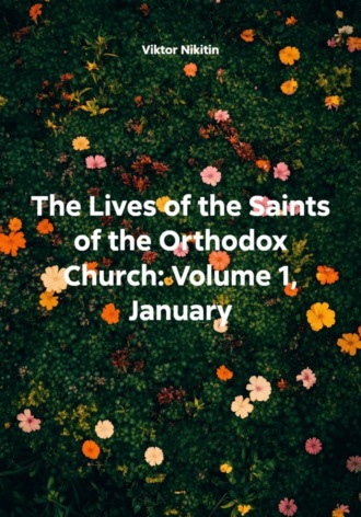 Обложка книги «The lives of the Saints of the Orthodox Churc. Volume 1, January»