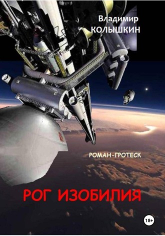 Обложка книги «Рог изобилия»