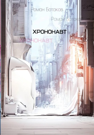 Обложка книги «Хрононавт»