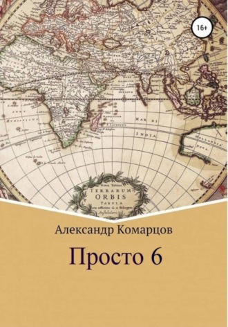 Александр Николаевич Комарцов. Просто 6