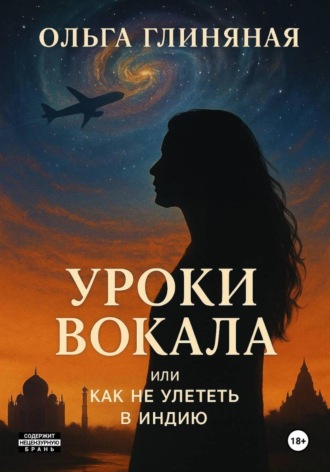 Обложка книги «Уроки вокала или как не улететь в Индию»