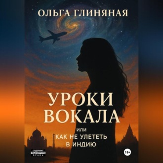 Обложка книги «Уроки вокала или как не улететь в Индию»