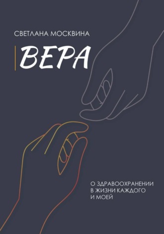Обложка книги «Вера»