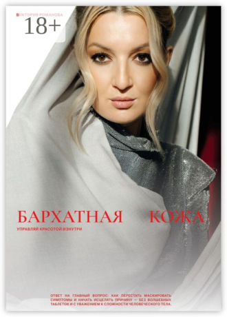 Обложка книги «Бархатная кожа»