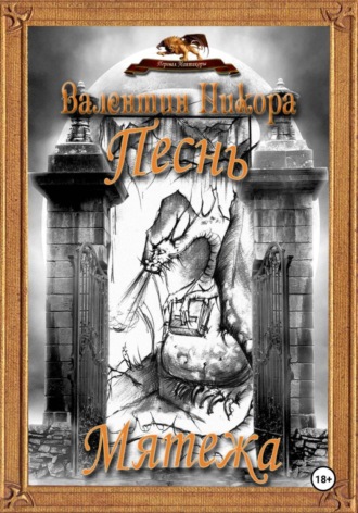 Обложка книги «Песнь Мятежа»