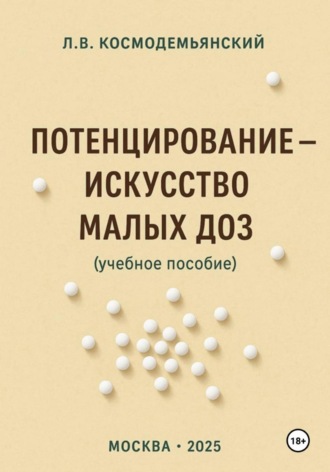 Обложка книги «Потенцирование: искусство малых доз»