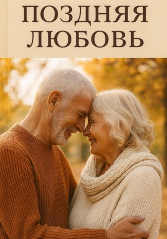 Обложка книги «Поздняя любовь»