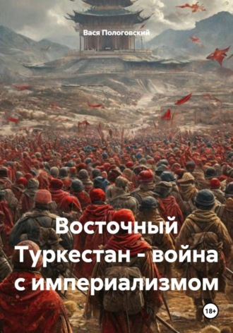 Обложка книги «Восточный Туркестан – война с империализмом»
