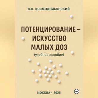 Обложка книги «Потенцирование: искусство малых доз»